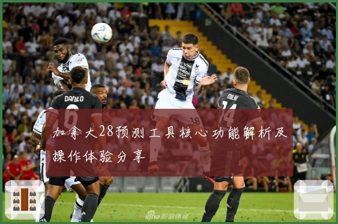 加拿大28预测工具核心功能解析及操作体验分享