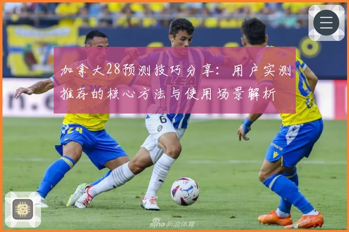 加拿大28预测技巧分享：用户实测推荐的核心方法与使用场景解析