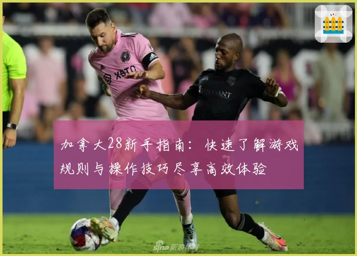 加拿大28新手指南:快速了解游戏规则与操作技巧尽享高效体验